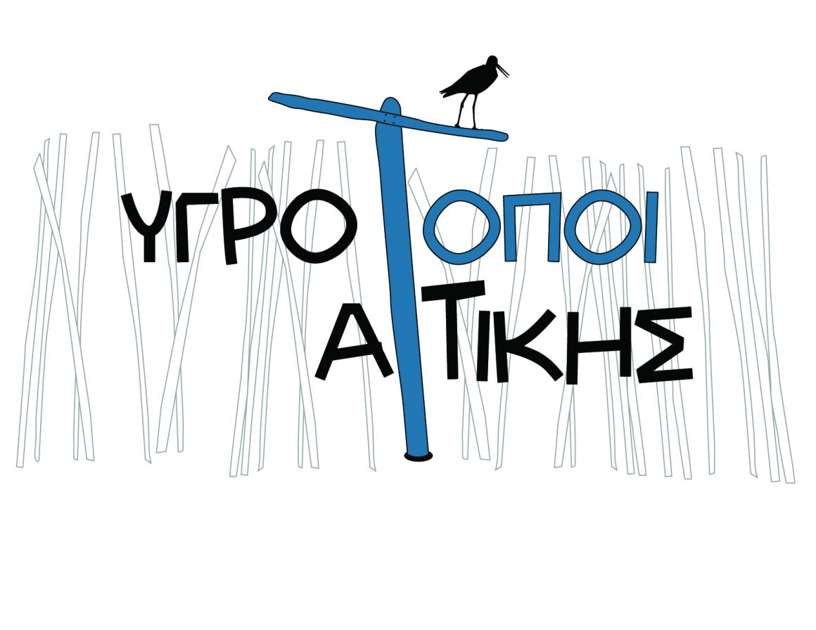 Λογότυπο Υγροτόπων Αττικής